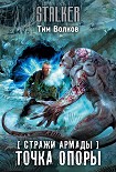 Читать книгу Точка опоры