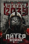 Читать книгу Метро 2035: Питер. Война