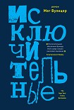 Читать книгу Исключительные