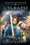 Читать книгу Альвари