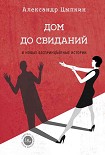 Читать книгу Дом до свиданий и новые беспринцЫпные истории