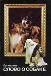 Читать книгу Слово о собаке
