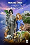 Читать книгу Энцелад Титан