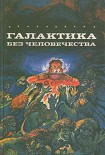 Читать книгу Потерпевшие кораблекрушение на 'Алкиноосе'