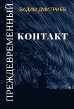 Читать книгу Преждевременный контакт