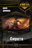 Читать книгу Сирота