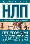 Читать книгу НЛП. Переговоры с манипулятором. Техники влияния и достижения целей