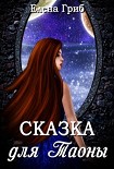 Читать книгу Сказка для Таоны (СИ)