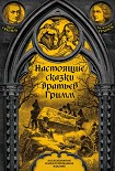 Читать книгу Настоящие сказки братьев Гримм. Полное собрание