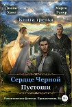 Сердце Черной Пустоши. Книга 3 Хант Диана