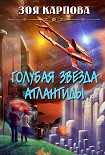 Читать книгу Голубая звезда Атлантиды