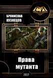 Читать книгу Права мутанта (СИ)