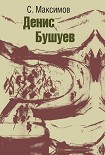 Читать книгу Денис Бушуев