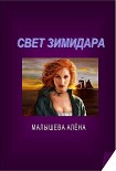 Свет Зимидара (СИ) Малышева Алёна