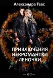 Читать книгу ПНЛ или Приключения некромантки Леночки