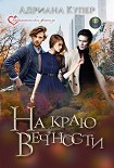 Читать книгу На краю вечности