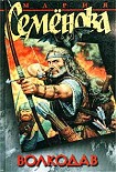 Читать книгу Волкодав