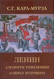 Ленин. Алгоритм революции и образ будущего Кара-Мурза Сергей