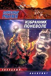 Читать книгу Избранник поневоле