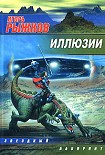 Читать книгу Иллюзии