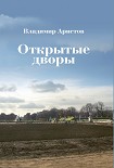 Открытые дворы. Стихотворения, эссе Аристов Владимир