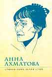 Читать книгу Стихов моих белая стая