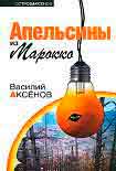 Читать книгу Апельсины из Марокко