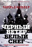 Читать книгу Черный ветер, белый снег. Новый рассвет национальной идеи