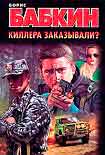 Читать книгу Киллера заказывали?