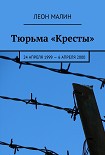 Читать книгу Тюрьма «Кресты». 24 апреля 1999 – 6 апреля 2000 [СИ]