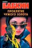 Читать книгу Проклятие чужого золота
