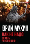 Читать книгу Как не надо делать революцию