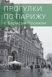 Читать книгу Прогулки по Парижу с Борисом Носиком. Книга 2: Правый берег