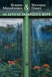 На берегах Хазарского моря. Две жизни — одна любовь Михайлович Ясмина