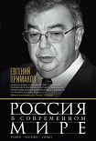 Читать книгу Россия в современном мире. Прошлое, настоящее, будущее [сборник]