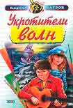 Читать книгу Укротители волн