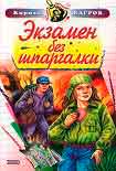 Читать книгу Экзамен на выживание