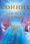 Читать книгу Сонник для всей семьи