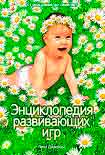 Читать книгу Энциклопедия развивающих игр