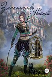Читать книгу Знакомство с Ниеной [СИ]