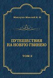 Читать книгу Путешествия на Новую Гвинею (Дневники путешествий 1872—1875). Том 1