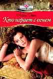 Читать книгу Кто играет с огнем