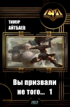 Читать книгу Вы призвали не того... Книга 1