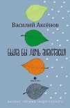 Была бы дочь Анастасия Василий Аксёнов