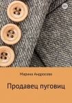 Читать книгу Продавец пуговиц