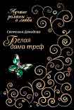 Читать книгу Белая Дама Треф