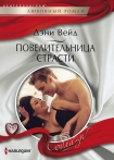 Читать книгу Повелительница страсти