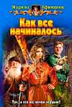 Читать книгу Как все начиналось