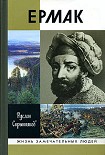 Читать книгу Ермак