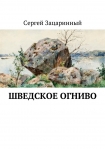 Читать книгу Шведское огниво. Исторический детектив